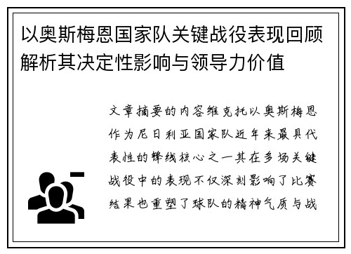 以奥斯梅恩国家队关键战役表现回顾解析其决定性影响与领导力价值