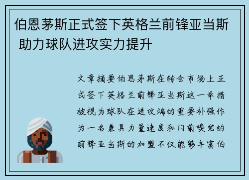 伯恩茅斯正式签下英格兰前锋亚当斯 助力球队进攻实力提升