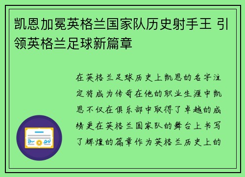 凯恩加冕英格兰国家队历史射手王 引领英格兰足球新篇章