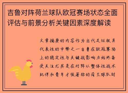 吉鲁对阵荷兰球队欧冠赛场状态全面评估与前景分析关键因素深度解读