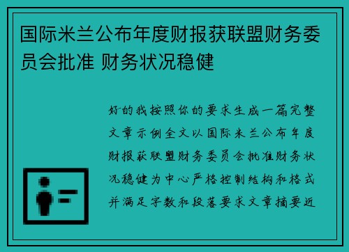国际米兰公布年度财报获联盟财务委员会批准 财务状况稳健