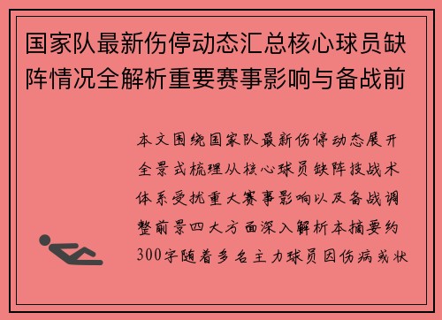 国家队最新伤停动态汇总核心球员缺阵情况全解析重要赛事影响与备战前景