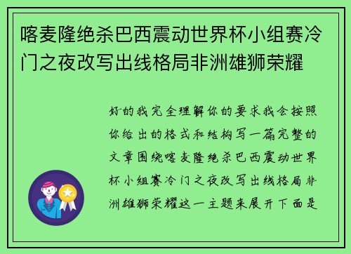 喀麦隆绝杀巴西震动世界杯小组赛冷门之夜改写出线格局非洲雄狮荣耀