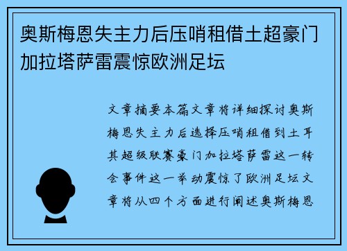 奥斯梅恩失主力后压哨租借土超豪门加拉塔萨雷震惊欧洲足坛