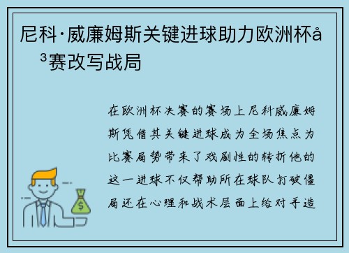 尼科·威廉姆斯关键进球助力欧洲杯决赛改写战局