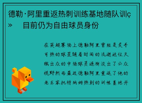 德勒·阿里重返热刺训练基地随队训练 目前仍为自由球员身份