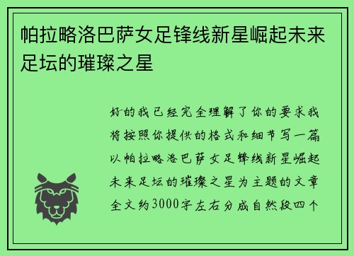 帕拉略洛巴萨女足锋线新星崛起未来足坛的璀璨之星
