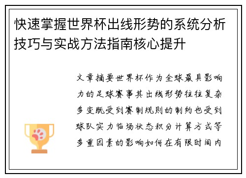 快速掌握世界杯出线形势的系统分析技巧与实战方法指南核心提升