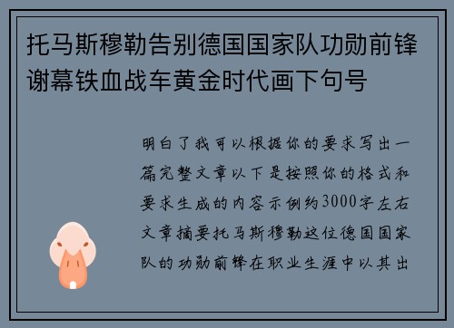 托马斯穆勒告别德国国家队功勋前锋谢幕铁血战车黄金时代画下句号