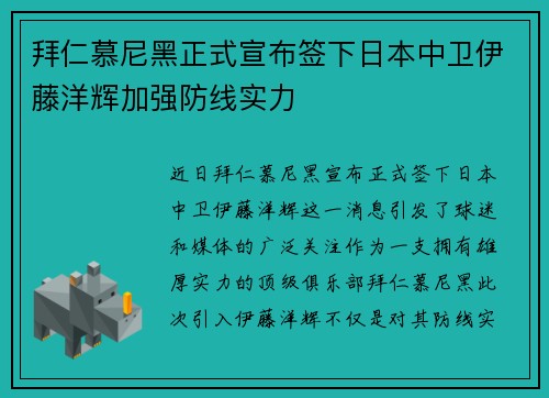 拜仁慕尼黑正式宣布签下日本中卫伊藤洋辉加强防线实力