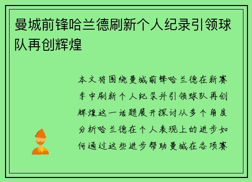 曼城前锋哈兰德刷新个人纪录引领球队再创辉煌 曼城前锋哈兰德刷新个人纪录引领球队再创辉煌