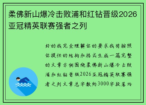 柔佛新山爆冷击败浦和红钻晋级2026亚冠精英联赛强者之列