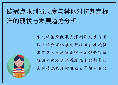 欧冠点球判罚尺度与禁区对抗判定标准的现状与发展趋势分析