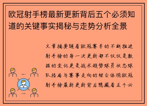 欧冠射手榜最新更新背后五个必须知道的关键事实揭秘与走势分析全景