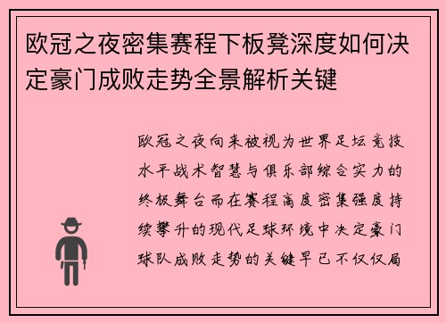 欧冠之夜密集赛程下板凳深度如何决定豪门成败走势全景解析关键
