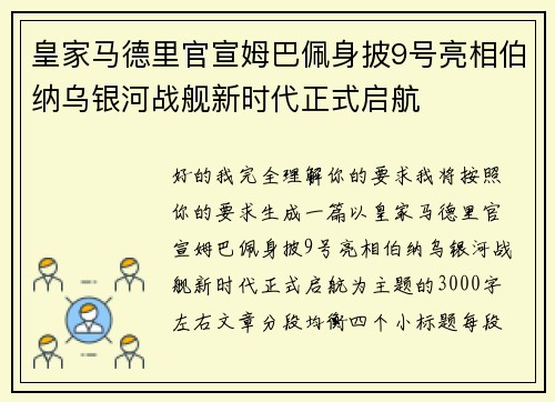 皇家马德里官宣姆巴佩身披9号亮相伯纳乌银河战舰新时代正式启航 皇家马德里官宣姆巴佩身披9号亮相伯纳乌银河战舰新时代正式启航