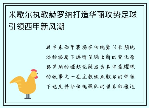 米歇尔执教赫罗纳打造华丽攻势足球引领西甲新风潮