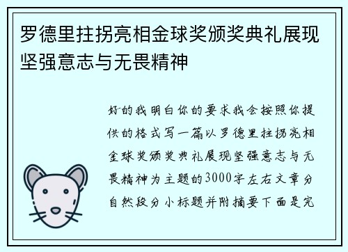 罗德里拄拐亮相金球奖颁奖典礼展现坚强意志与无畏精神 罗德里拄拐亮相金球奖颁奖典礼展现坚强意志与无畏精神