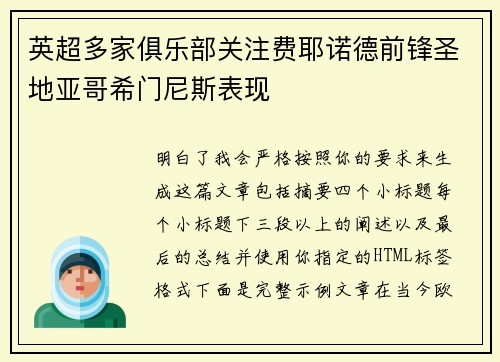 英超多家俱乐部关注费耶诺德前锋圣地亚哥希门尼斯表现 英超多家俱乐部关注费耶诺德前锋圣地亚哥希门尼斯表现
