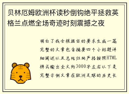 贝林厄姆欧洲杯读秒倒钩绝平拯救英格兰点燃全场奇迹时刻震撼之夜