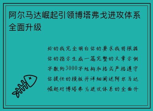 阿尔马达崛起引领博塔弗戈进攻体系全面升级 阿尔马达崛起引领博塔弗戈进攻体系全面升级