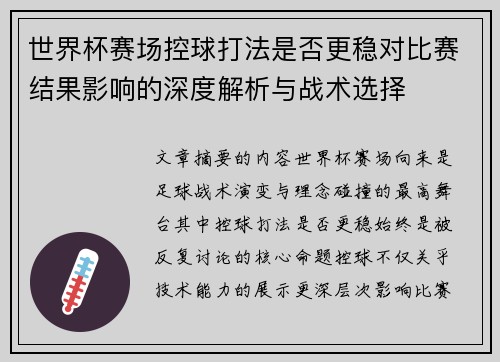 世界杯赛场控球打法是否更稳对比赛结果影响的深度解析与战术选择 世界杯赛场控球打法是否更稳对比赛结果影响的深度解析与战术选择