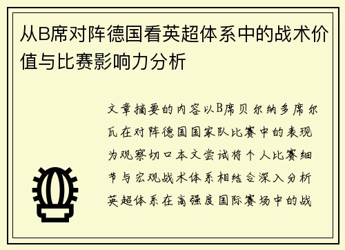 从B席对阵德国看英超体系中的战术价值与比赛影响力分析