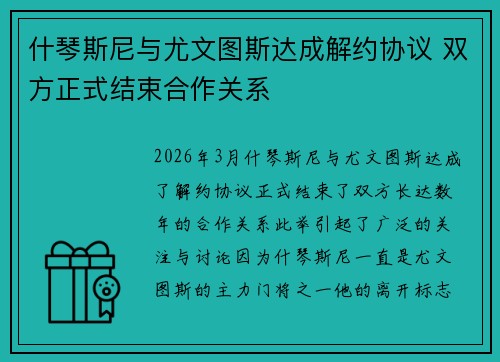 什琴斯尼与尤文图斯达成解约协议 双方正式结束合作关系