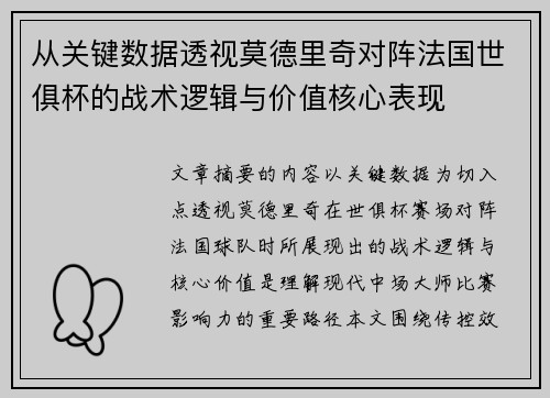 从关键数据透视莫德里奇对阵法国世俱杯的战术逻辑与价值核心表现 从关键数据透视莫德里奇对阵法国世俱杯的战术逻辑与价值核心表现