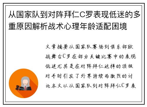 从国家队到对阵拜仁C罗表现低迷的多重原因解析战术心理年龄适配困境