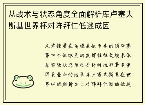 从战术与状态角度全面解析库卢塞夫斯基世界杯对阵拜仁低迷成因