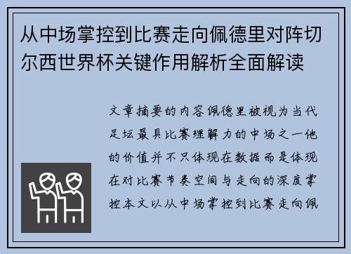 从中场掌控到比赛走向佩德里对阵切尔西世界杯关键作用解析全面解读 从中场掌控到比赛走向佩德里对阵切尔西世界杯关键作用解析全面解读