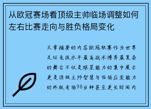 从欧冠赛场看顶级主帅临场调整如何左右比赛走向与胜负格局变化