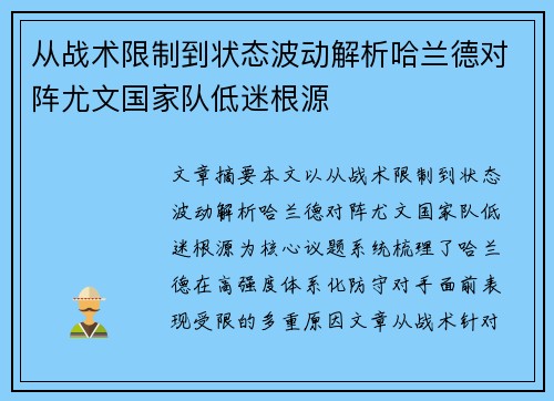 从战术限制到状态波动解析哈兰德对阵尤文国家队低迷根源