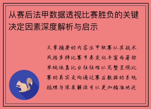 从赛后法甲数据透视比赛胜负的关键决定因素深度解析与启示