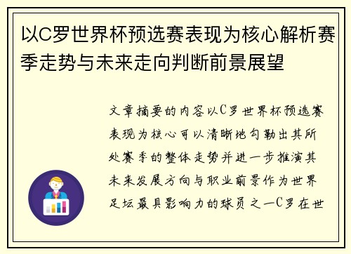 以C罗世界杯预选赛表现为核心解析赛季走势与未来走向判断前景展望