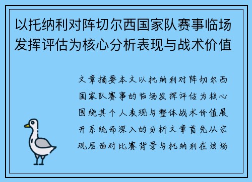 以托纳利对阵切尔西国家队赛事临场发挥评估为核心分析表现与战术价值