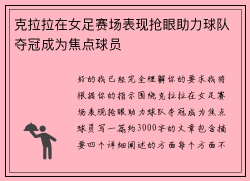 克拉拉在女足赛场表现抢眼助力球队夺冠成为焦点球员