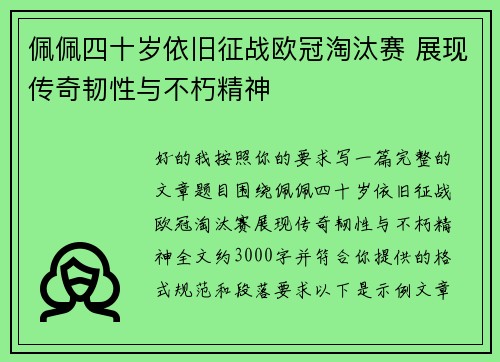佩佩四十岁依旧征战欧冠淘汰赛 展现传奇韧性与不朽精神