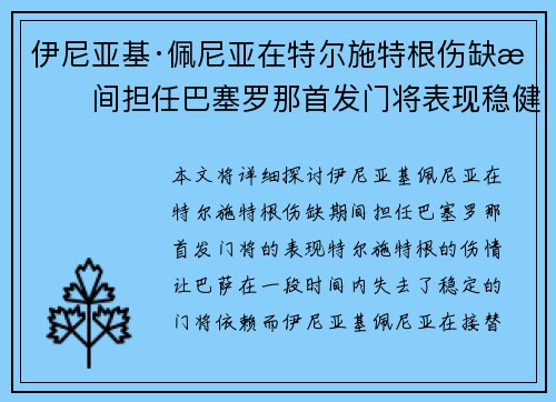 伊尼亚基·佩尼亚在特尔施特根伤缺期间担任巴塞罗那首发门将表现稳健