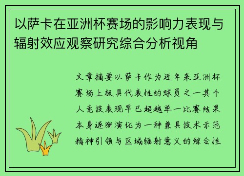 以萨卡在亚洲杯赛场的影响力表现与辐射效应观察研究综合分析视角
