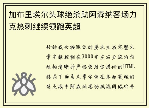 加布里埃尔头球绝杀助阿森纳客场力克热刺继续领跑英超 加布里埃尔头球绝杀助阿森纳客场力克热刺继续领跑英超