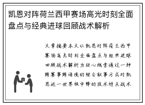 凯恩对阵荷兰西甲赛场高光时刻全面盘点与经典进球回顾战术解析