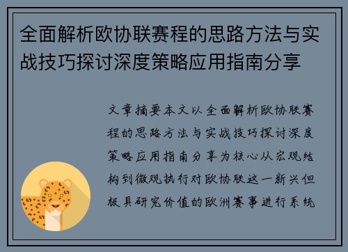 全面解析欧协联赛程的思路方法与实战技巧探讨深度策略应用指南分享