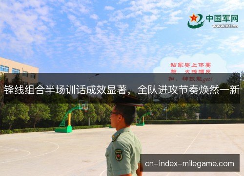 锋线组合半场训话成效显著,全队进攻节奏焕然一新 锋线组合半场训话成效显著,全队进攻节奏焕然一新