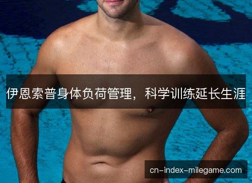 伊恩索普身体负荷管理，科学训练延长生涯