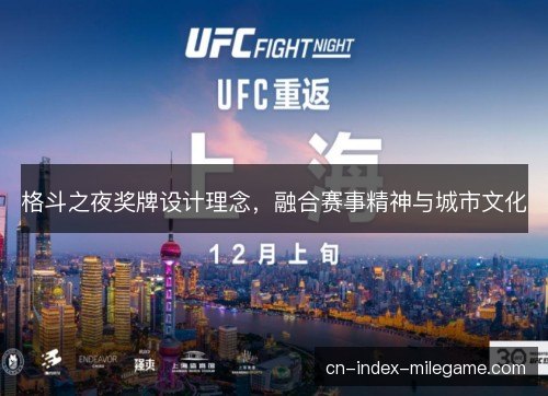 格斗之夜奖牌设计理念，融合赛事精神与城市文化