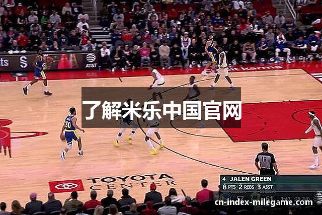 了解米乐中国官网